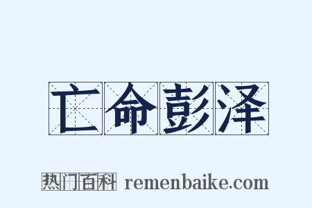 亡命彭泽是什么意思的图片